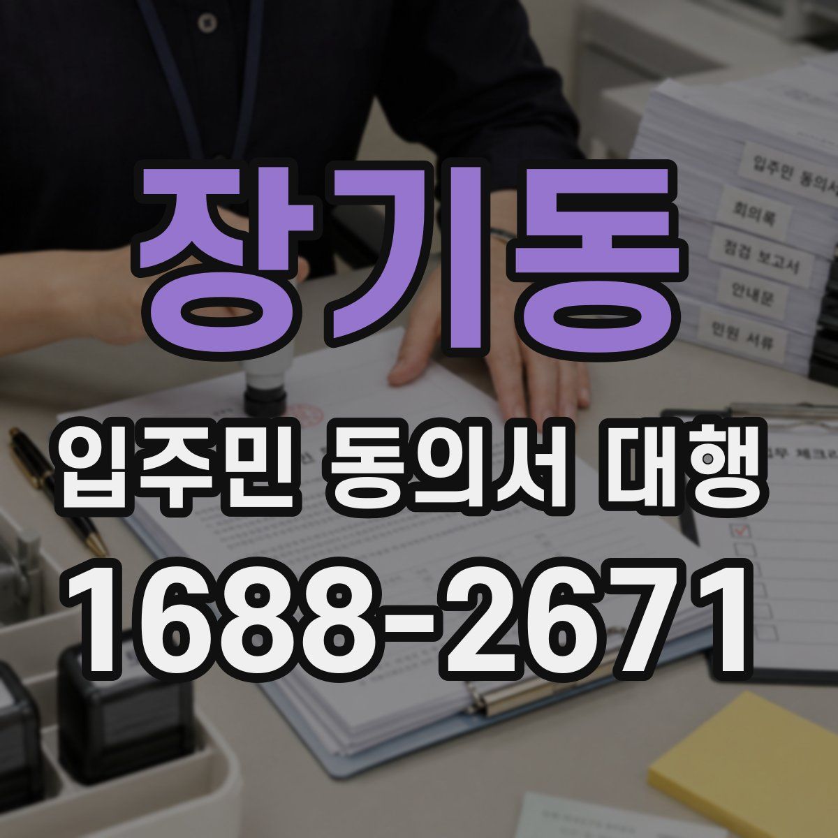 장기동 입주민 동의서 대행