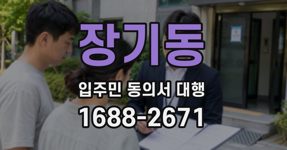 장기동 입주민 동의서 대행