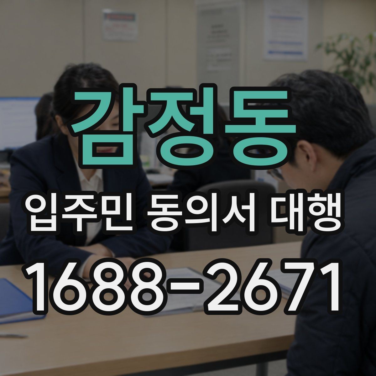 감정동 입주민 동의서 대행 위임 범위와 책임 구분 살펴보기