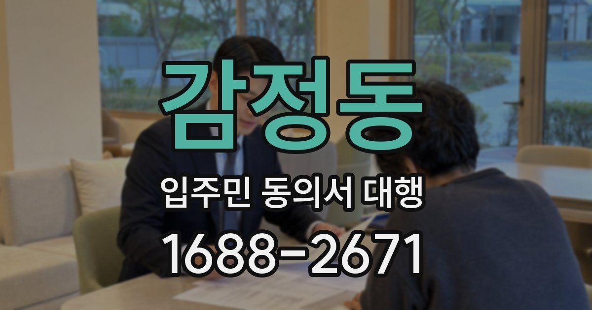 감정동 입주민 동의서 대행