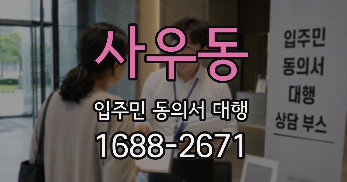 사우동 입주민 동의서 대행