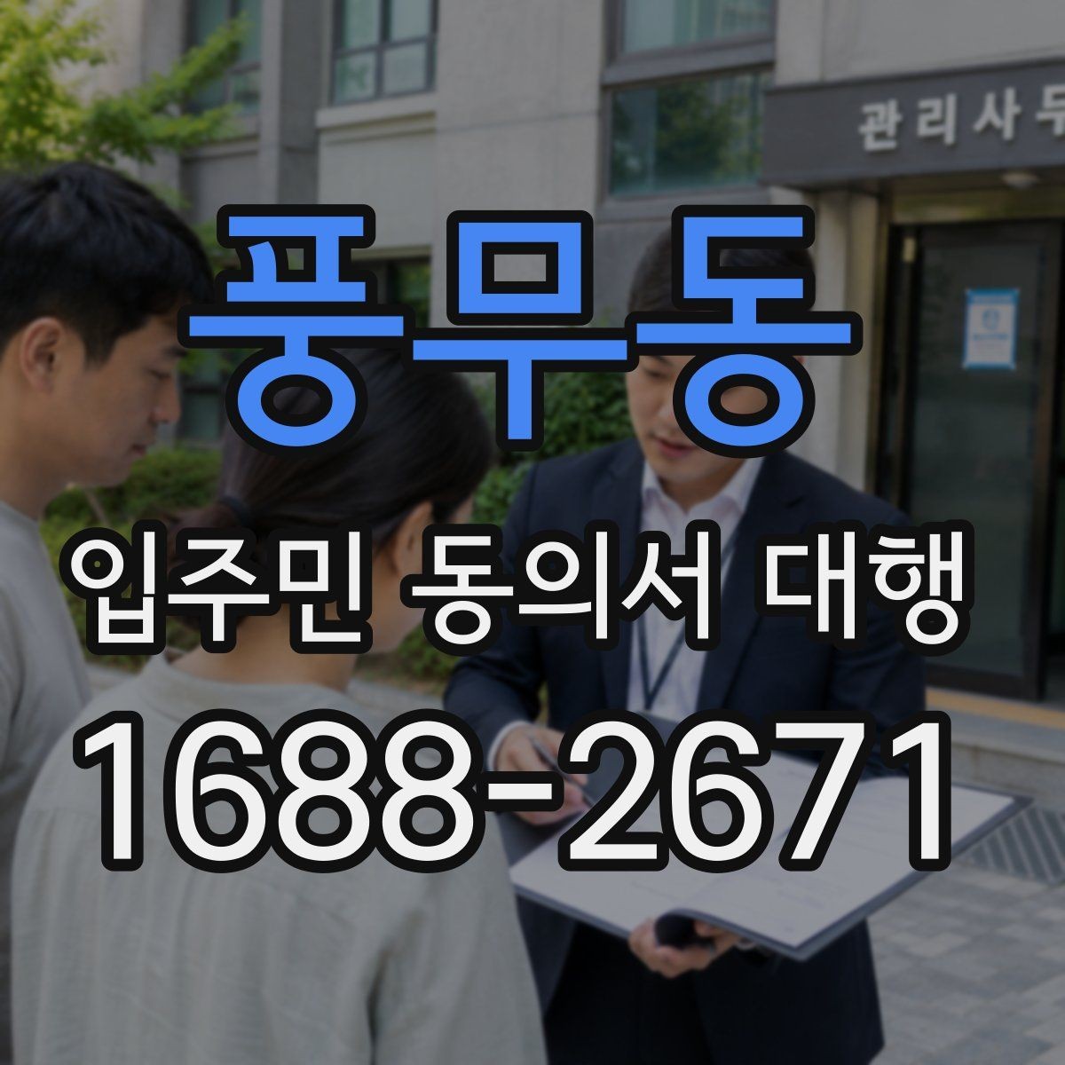 풍무동 입주민 동의서 대행 반대 의견이 나올 때 설명하는 법