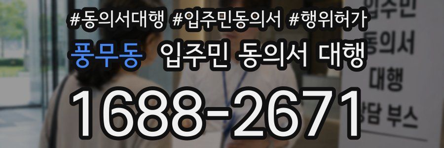 풍무동 입주민 동의서 대행