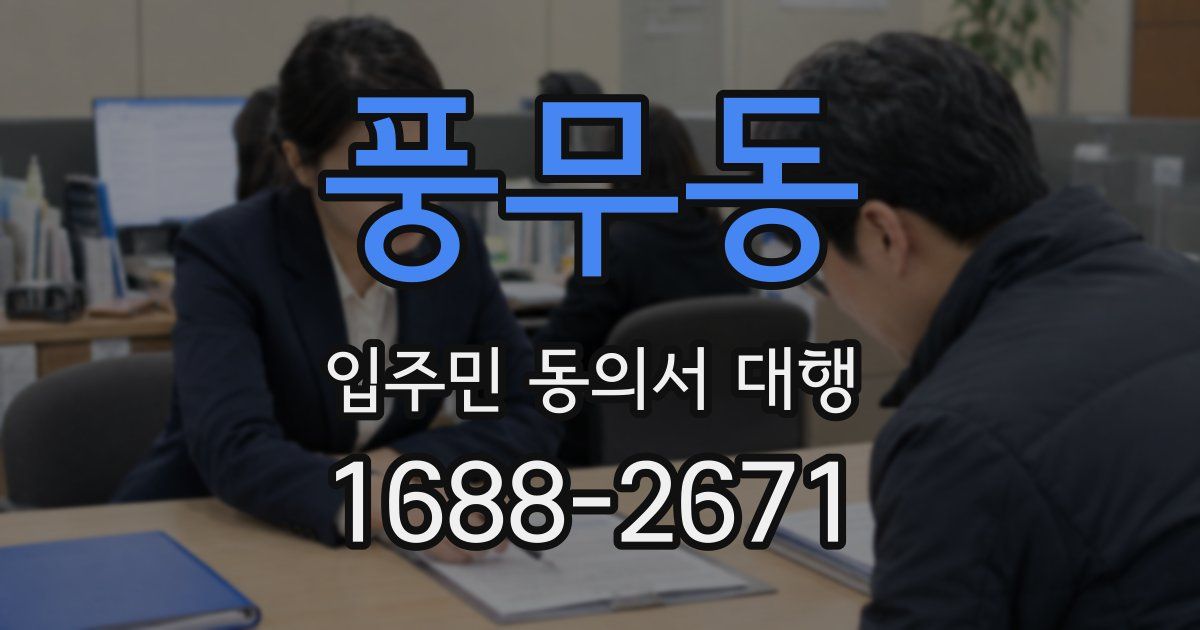 풍무동 입주민 동의서 대행