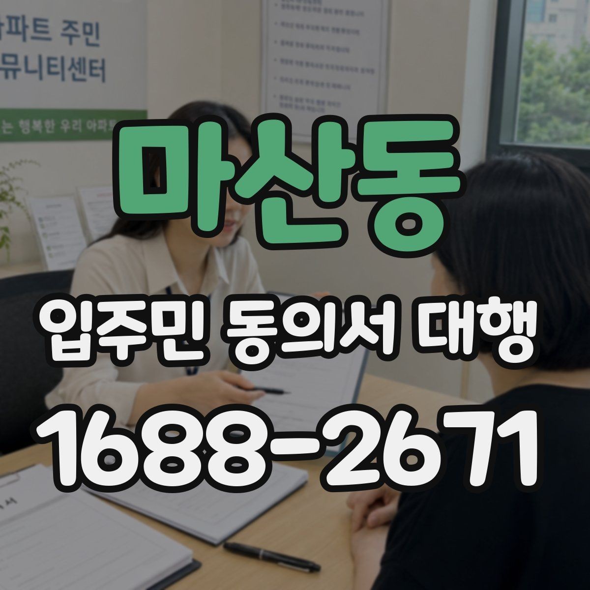 마산동 입주민 동의서 대행 현장 동선과 배포 순서를 잡는 방법