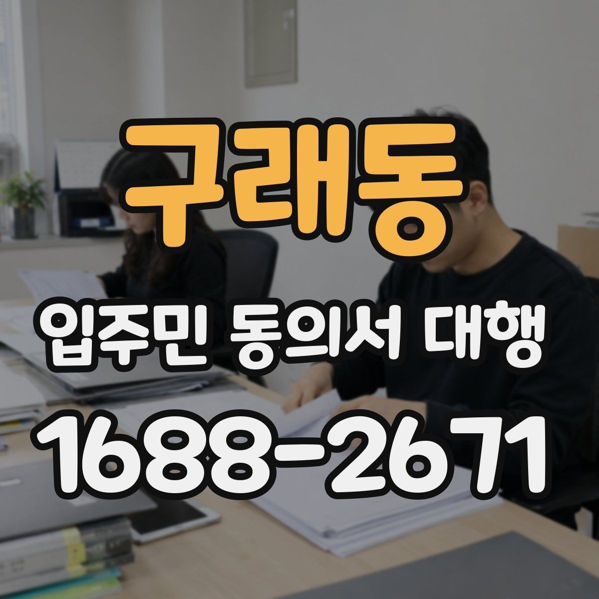 구래동 입주민 동의서 대행 개인정보 항목을 최소화해야 하는 이유
