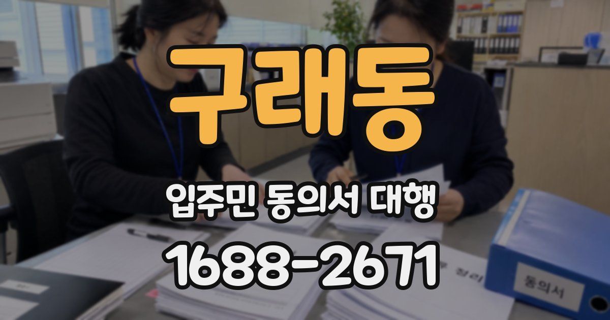 구래동 입주민 동의서 대행