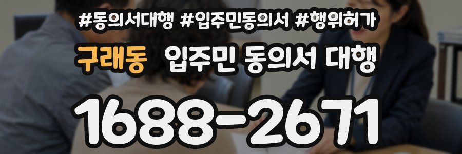 구래동 입주민 동의서 대행