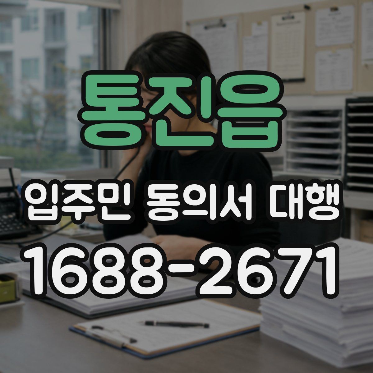 통진읍 입주민 동의서 대행 개인정보 항목 최소화가 필요한 이유