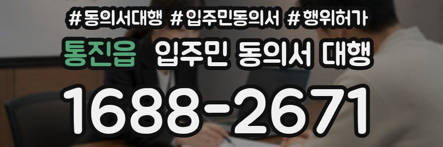 통진읍 입주민 동의서 대행