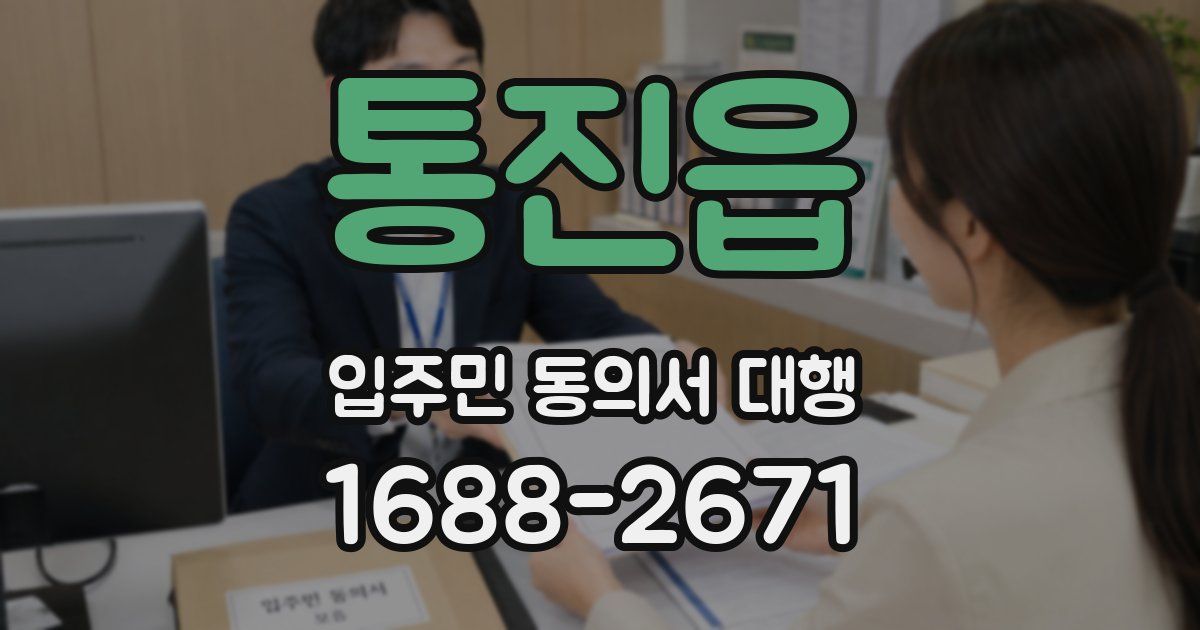 통진읍 입주민 동의서 대행