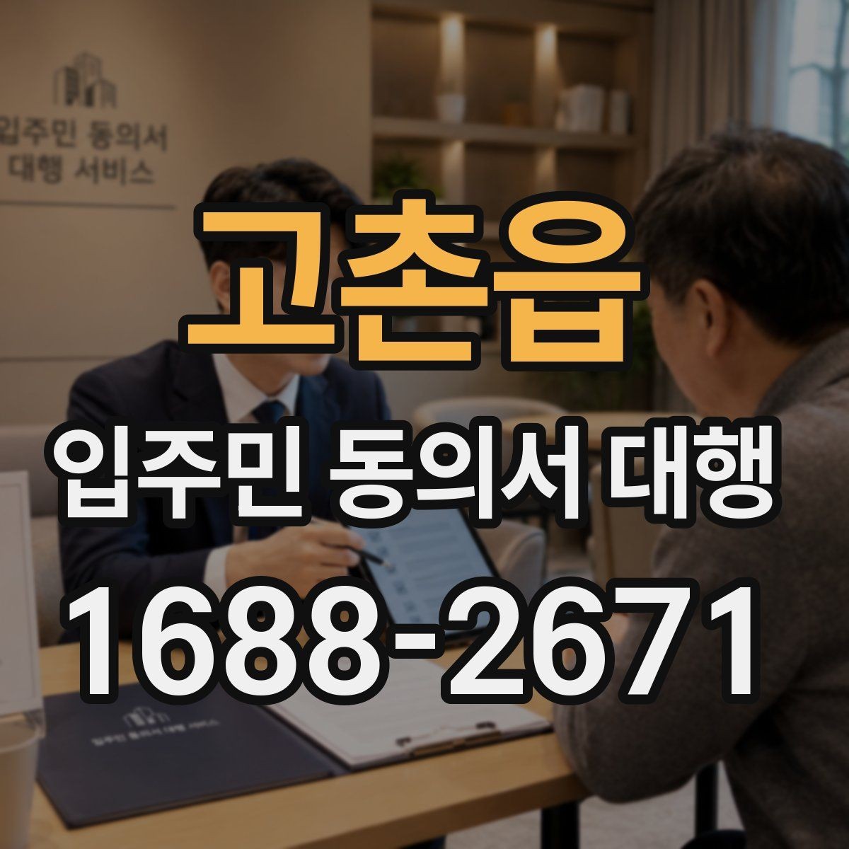 고촌읍 입주민 동의서 대행 서명률 높이는 안내 방식 살펴보기