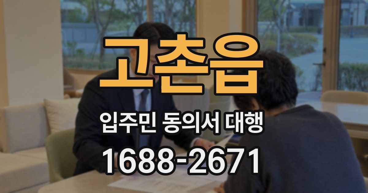 고촌읍 입주민 동의서 대행