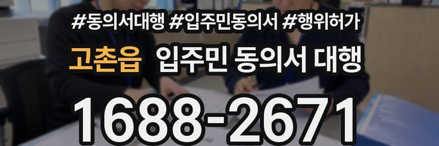 고촌읍 입주민 동의서 대행