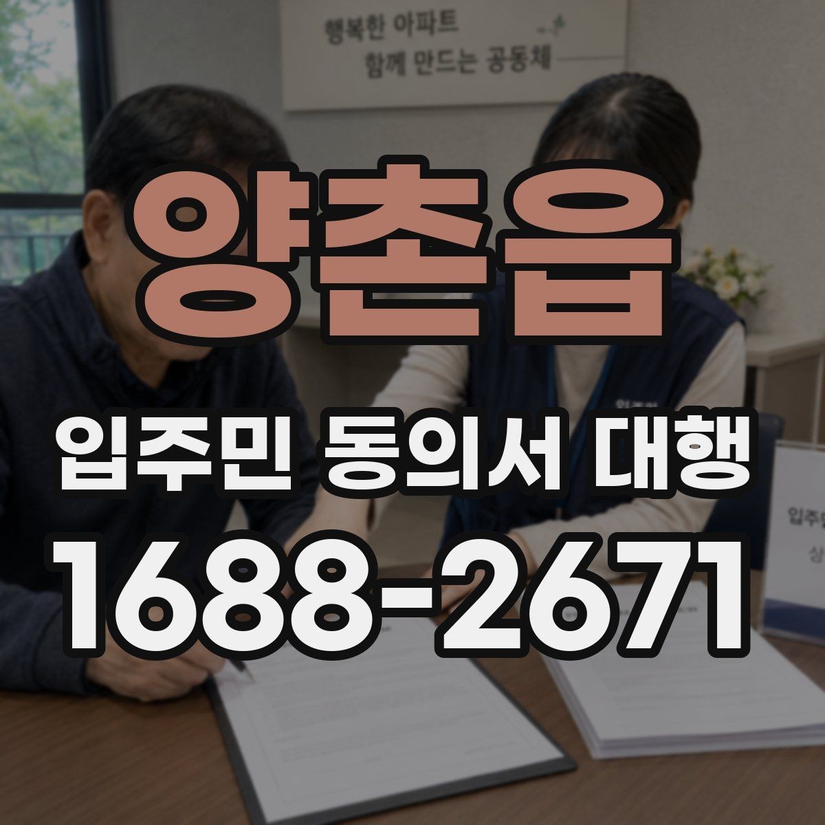 양촌읍 입주민 동의서 대행 중간 진행 공유를 요청하는 방식