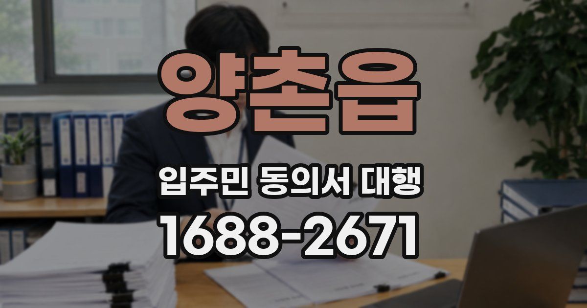 양촌읍 입주민 동의서 대행