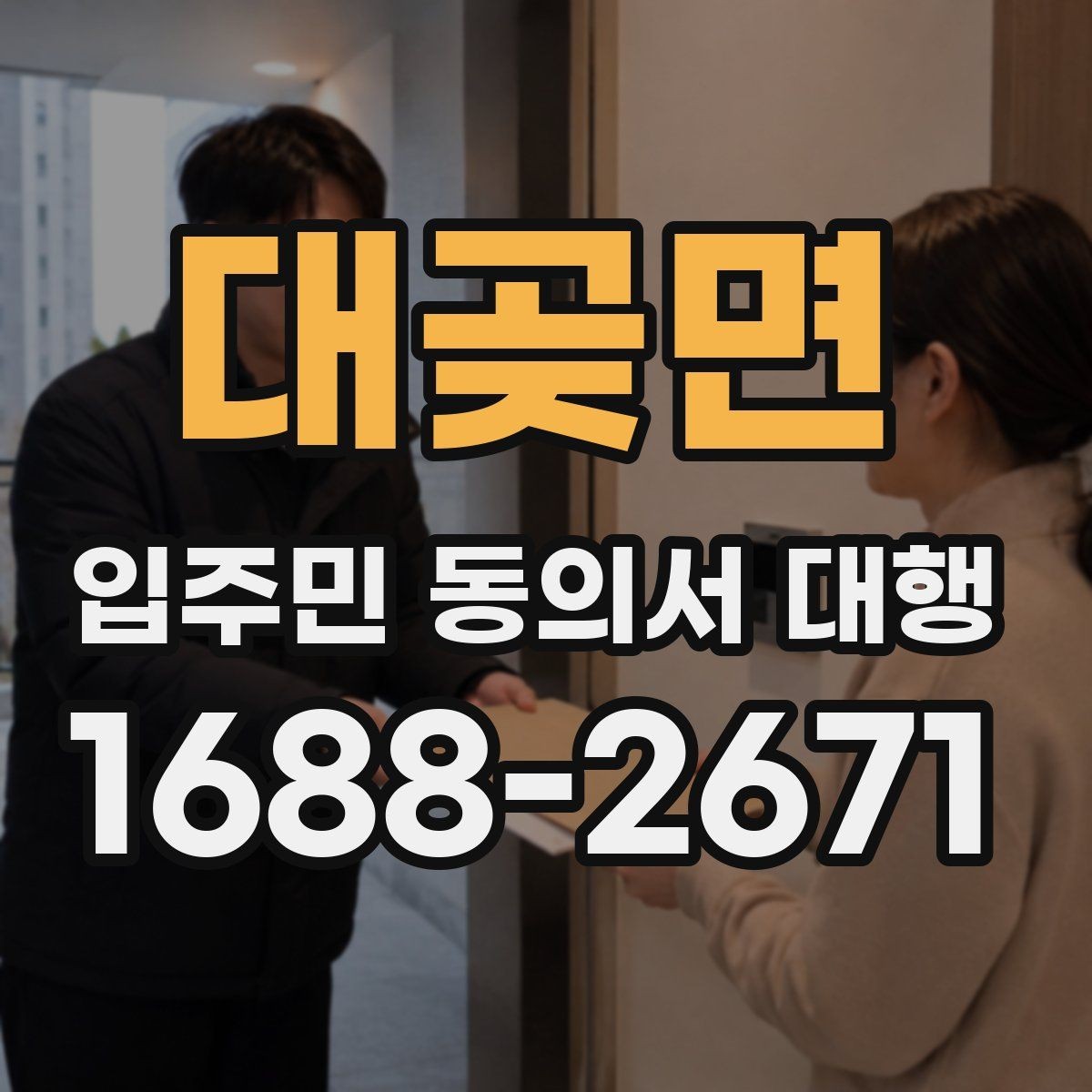 대곶면 입주민 동의서 대행 입주민 반응을 고려한 설명 방식