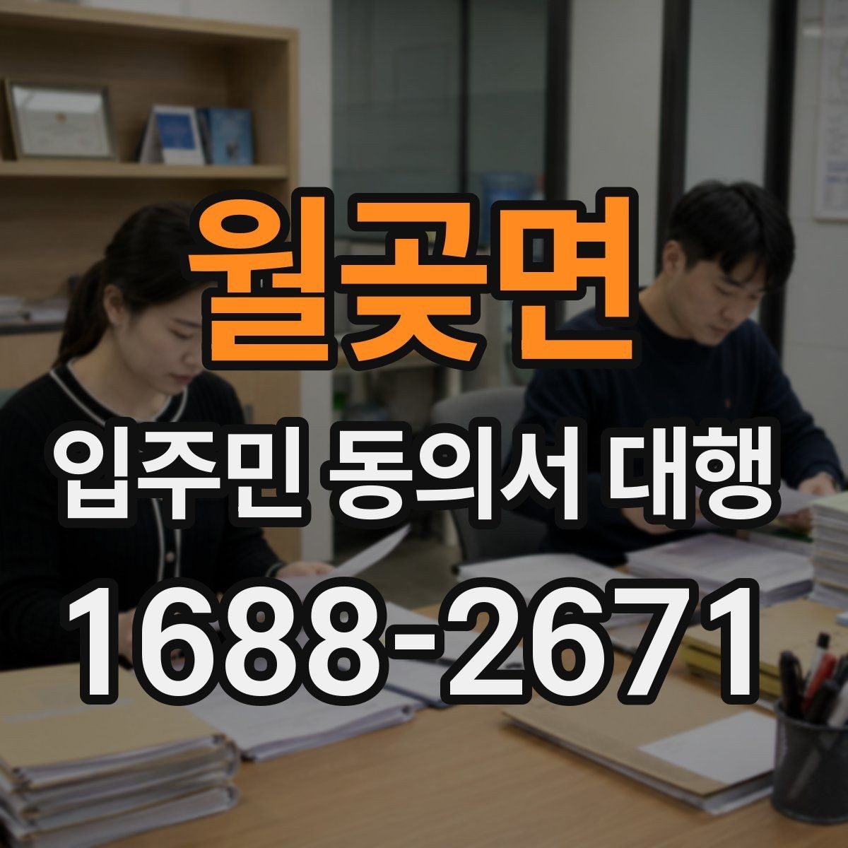 월곶면 입주민 동의서 대행 반대 의견이 나올 때 설명하는 방법