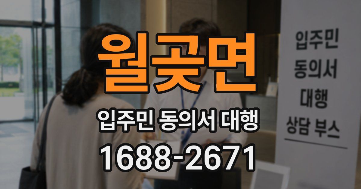 월곶면 입주민 동의서 대행