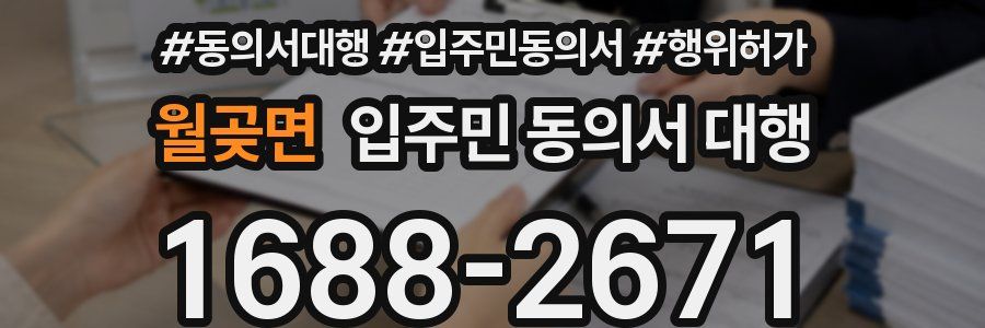 월곶면 입주민 동의서 대행
