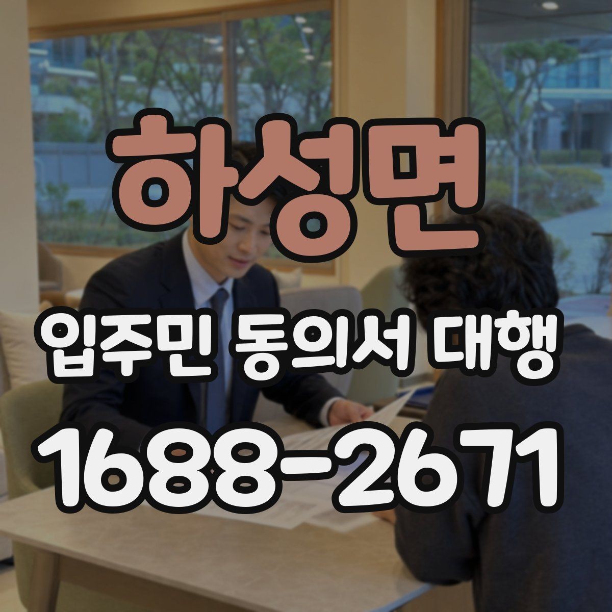 하성면 입주민 동의서 대행 입주민 반응을 고려한 안내 방식