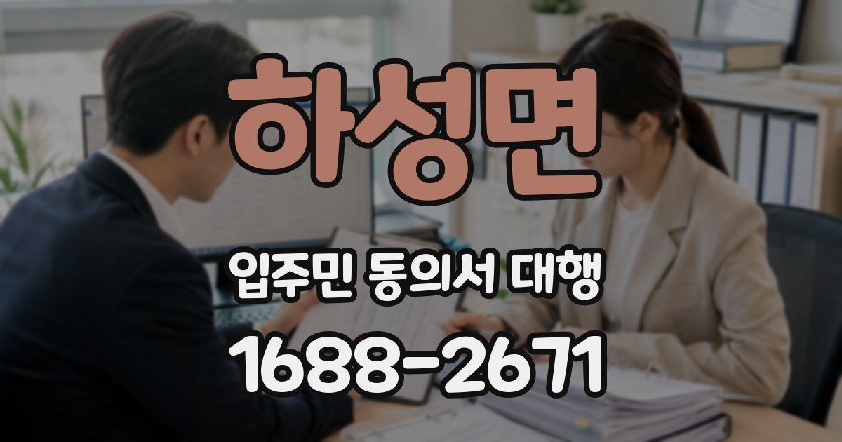 하성면 입주민 동의서 대행