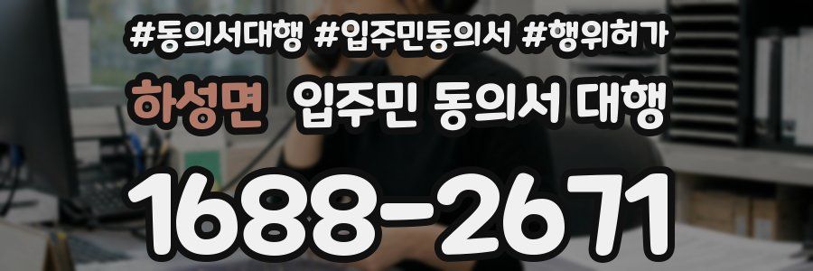 하성면 입주민 동의서 대행