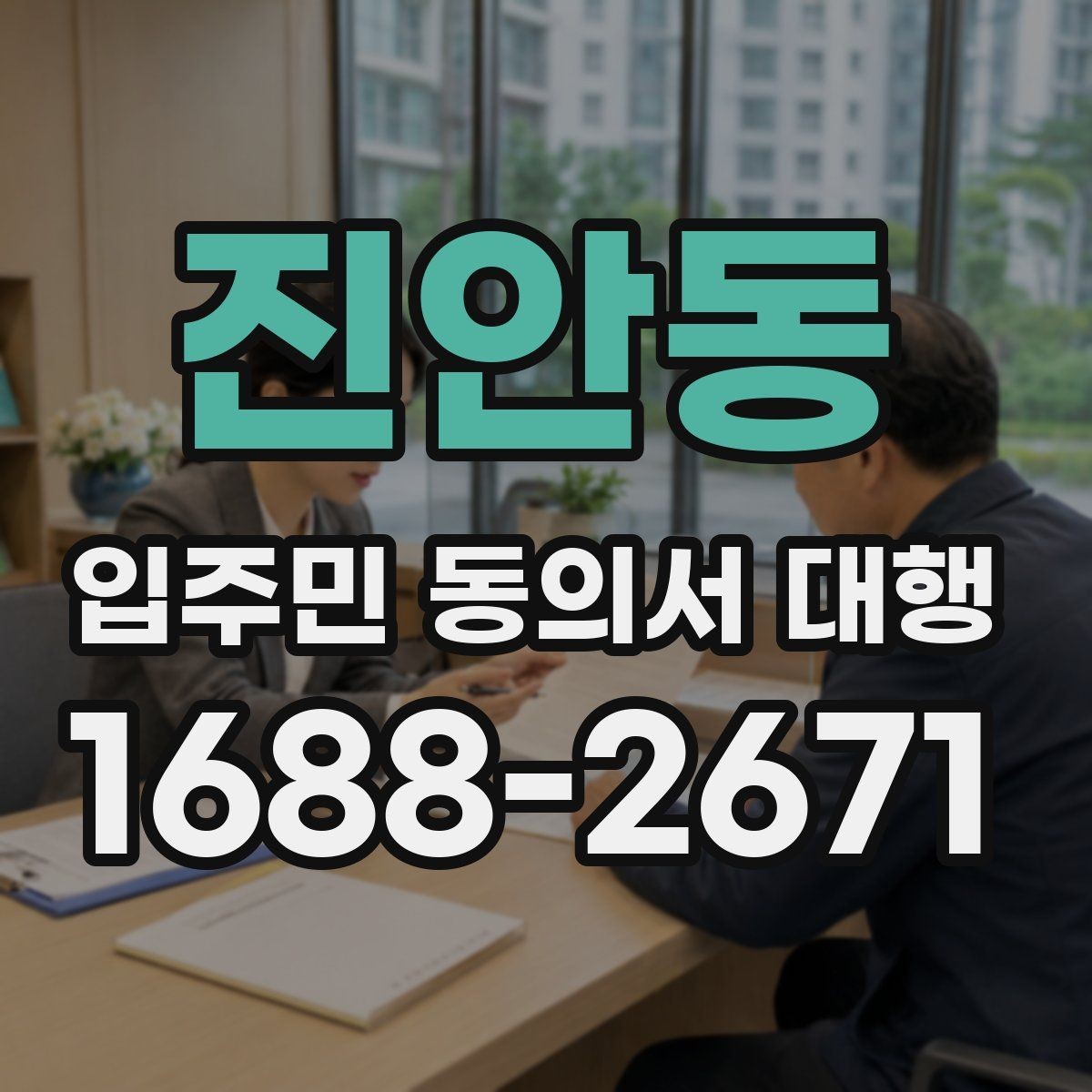 진안동 입주민 동의서 대행 서명 거부 세대에 대응하는 실무 방식