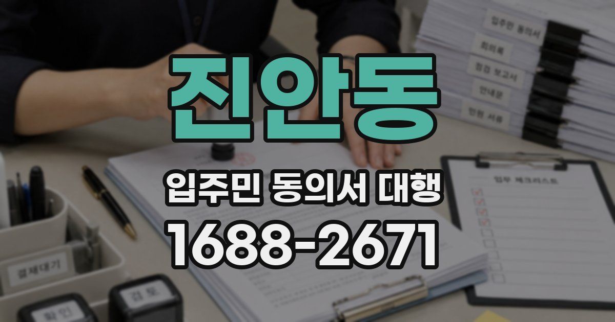 진안동 입주민 동의서 대행
