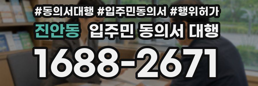 진안동 입주민 동의서 대행