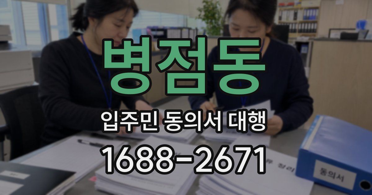 병점동 입주민 동의서 대행