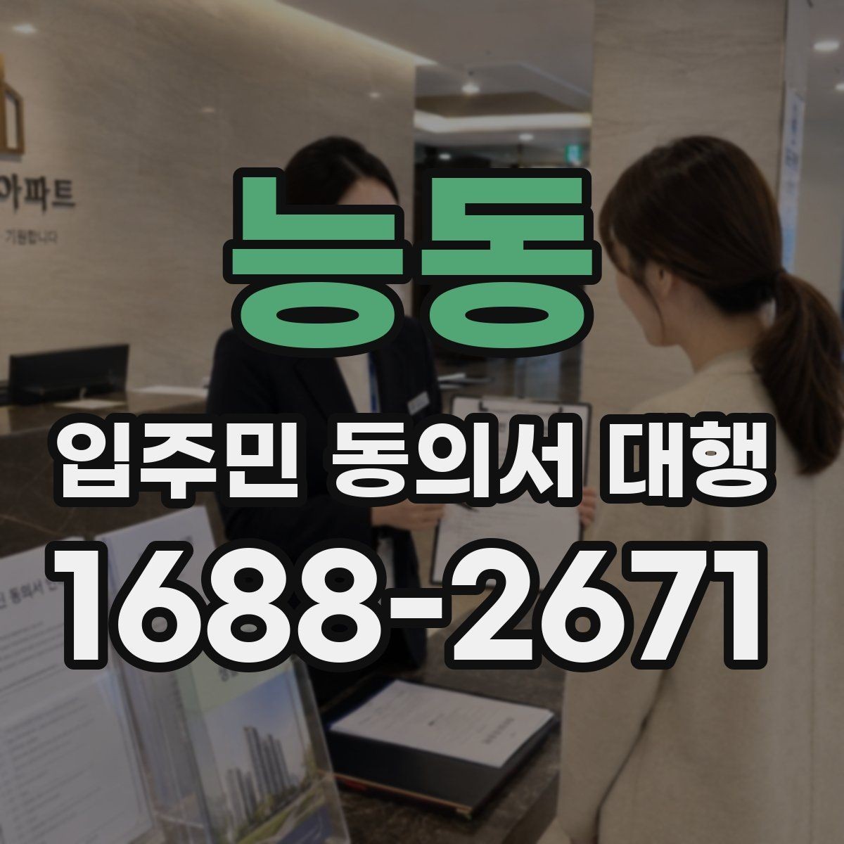 능동 입주민 동의서 대행 현장 방문 수집의 장단점 정리