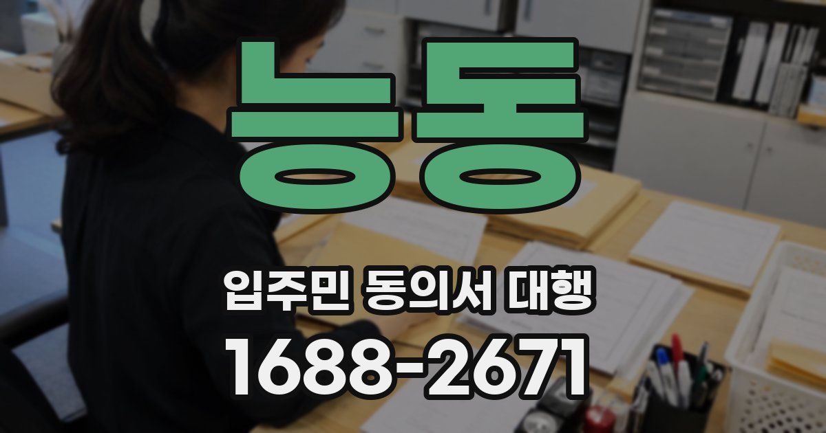 능동 입주민 동의서 대행