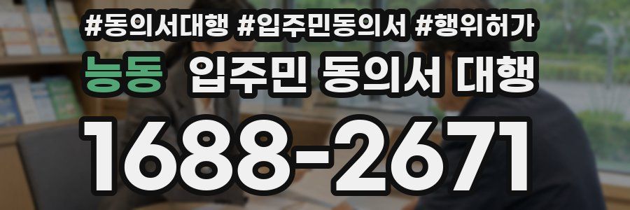 능동 입주민 동의서 대행