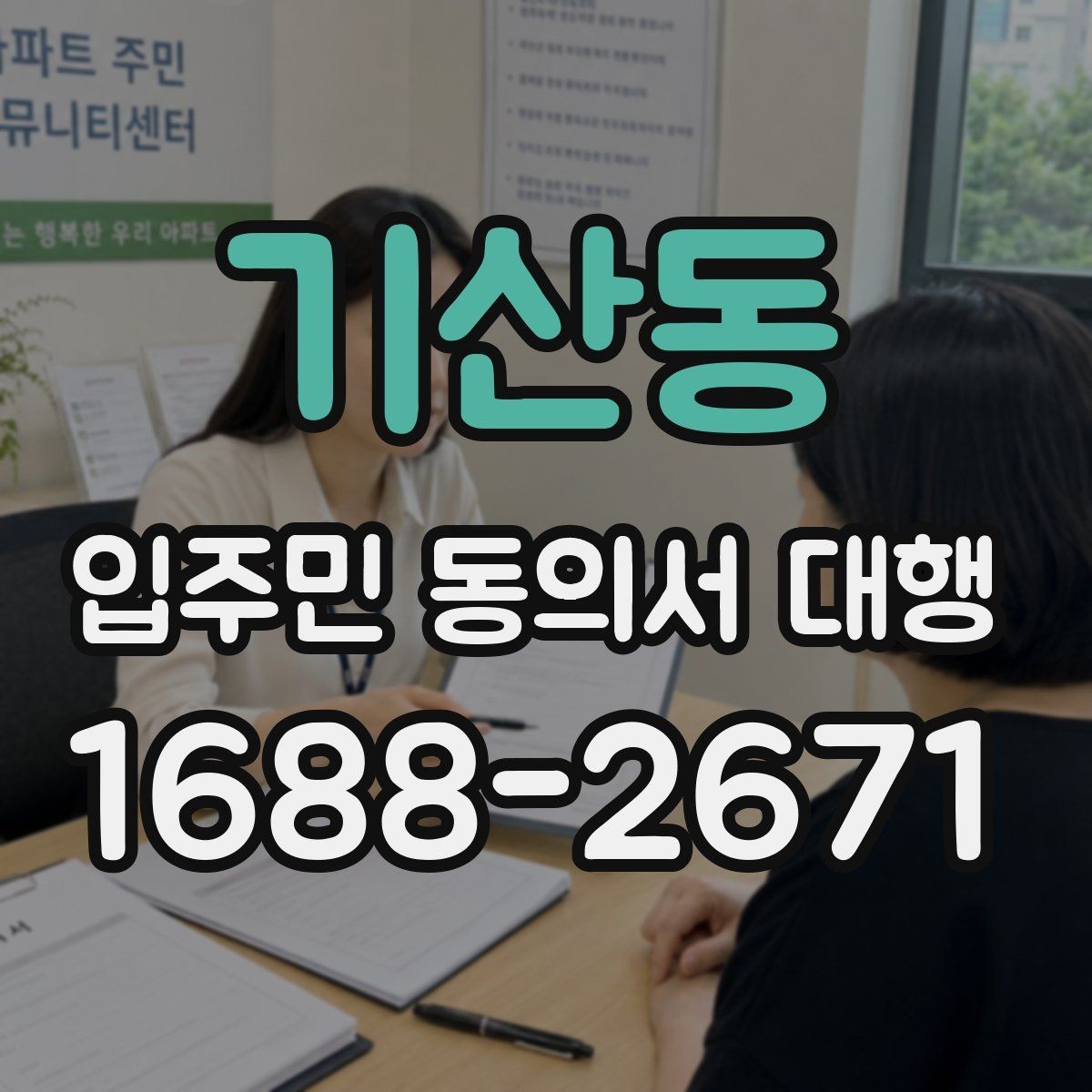 기산동 입주민 동의서 대행 회수 후 서류 관리 기준 알아보기