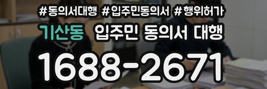 기산동 입주민 동의서 대행