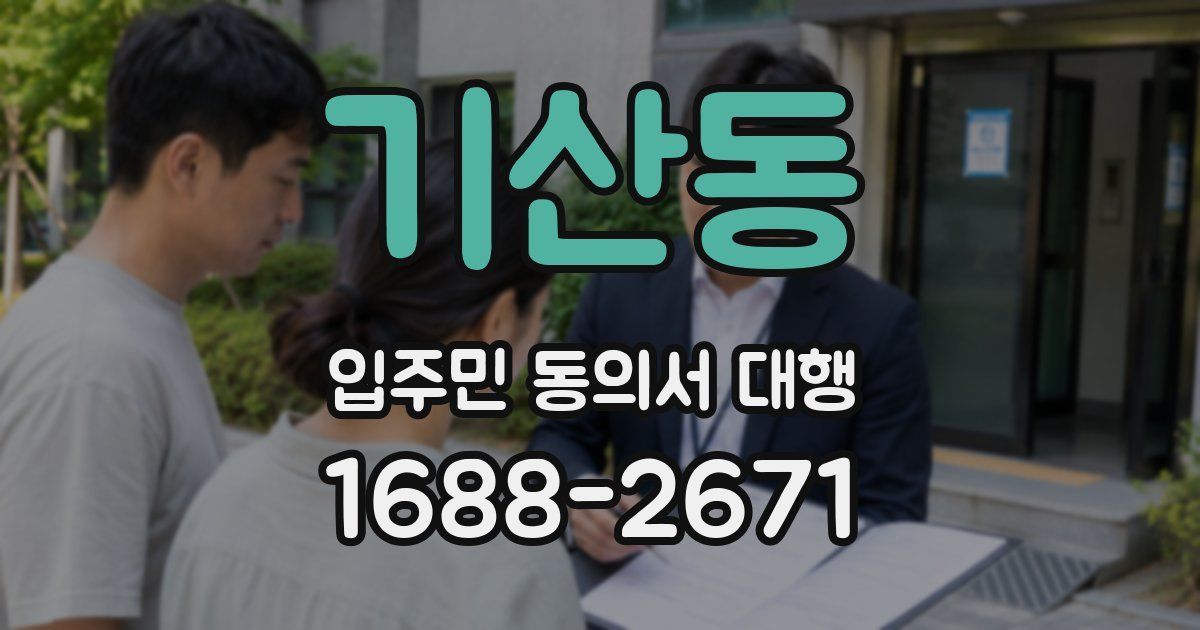 기산동 입주민 동의서 대행