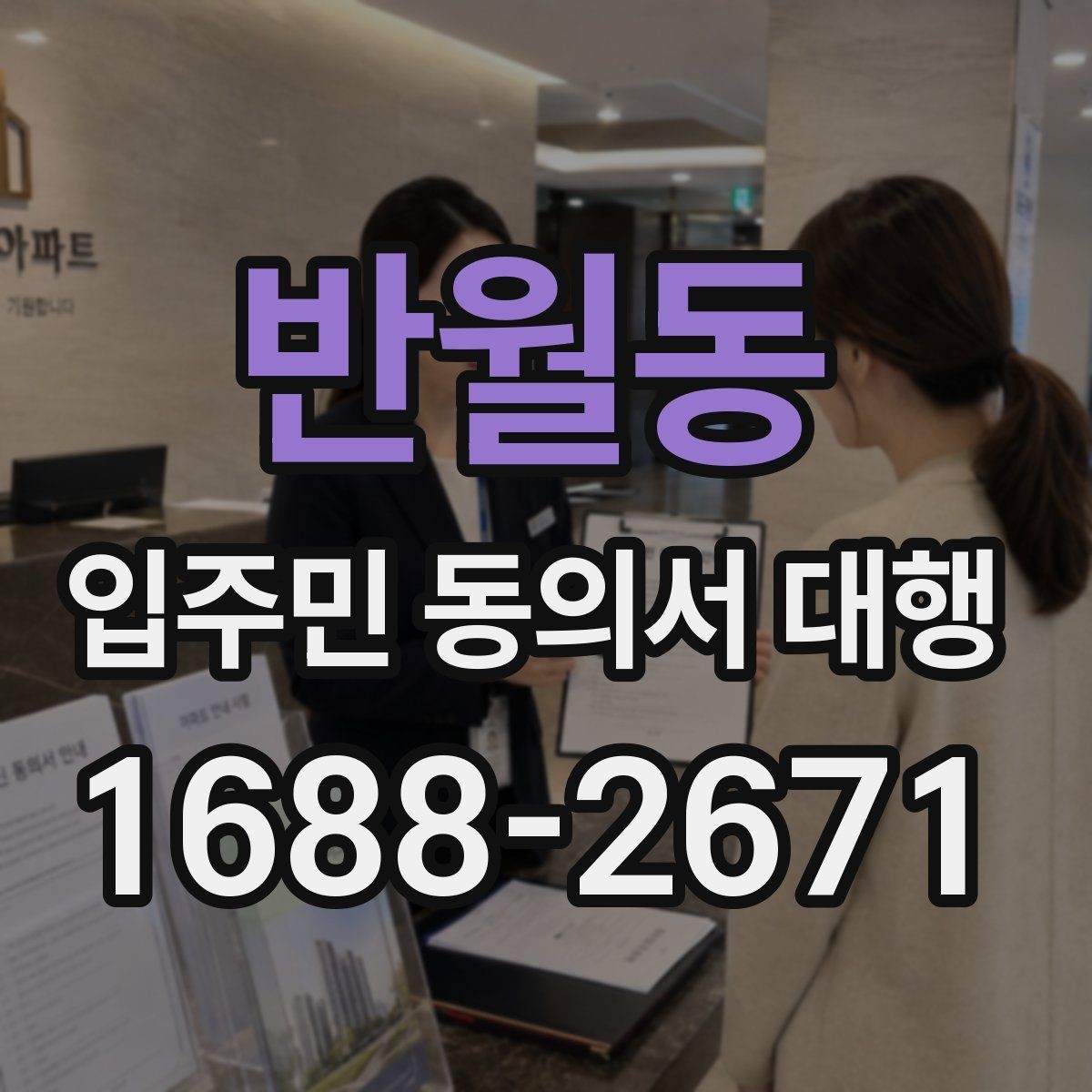 반월동 입주민 동의서 대행 제출 기준을 단지별로 맞추는 법