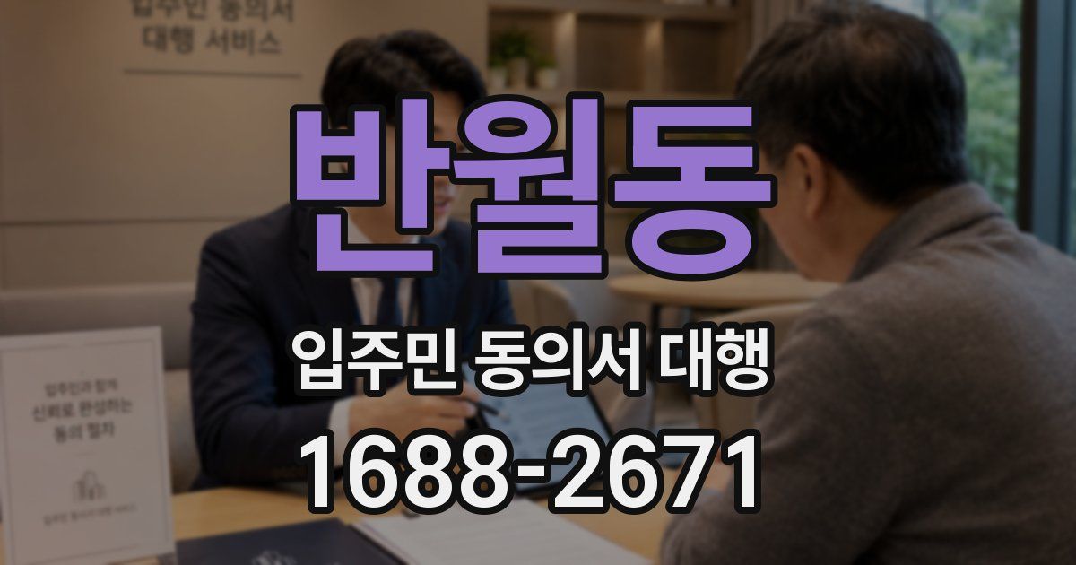 반월동 입주민 동의서 대행