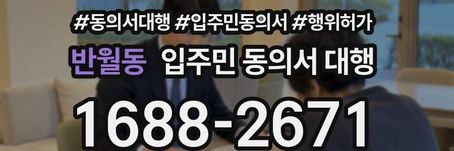 반월동 입주민 동의서 대행