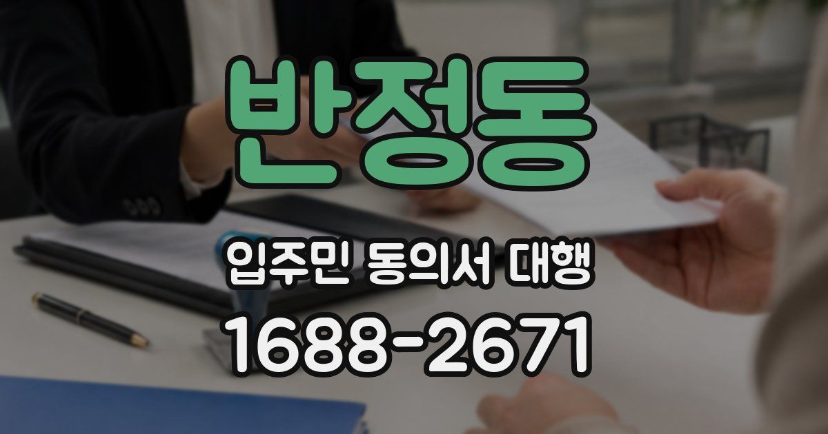 반정동 입주민 동의서 대행