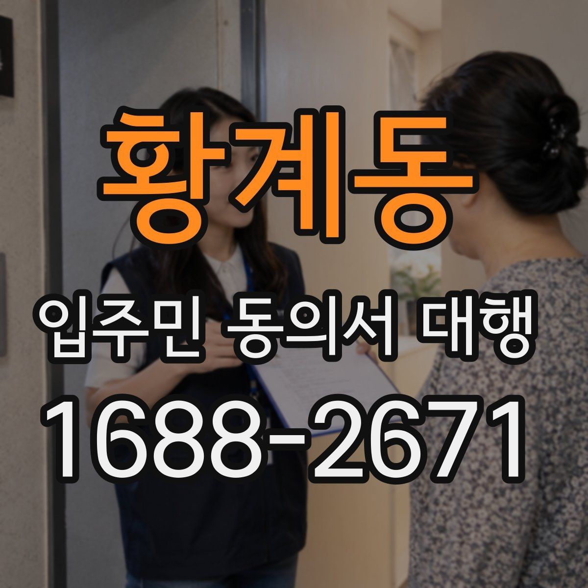 황계동 입주민 동의서 대행 공동현관 배포 시 놓치기 쉬운 점