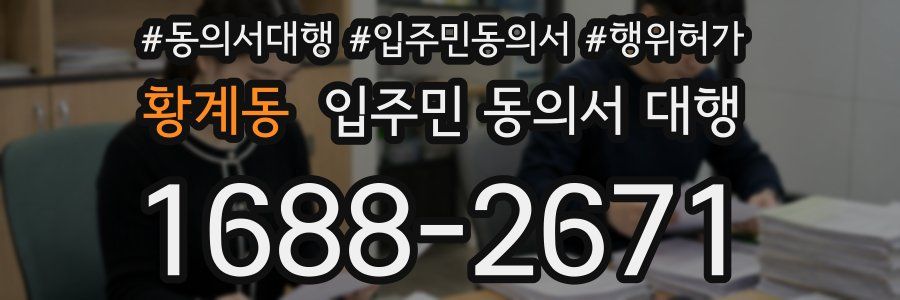 황계동 입주민 동의서 대행