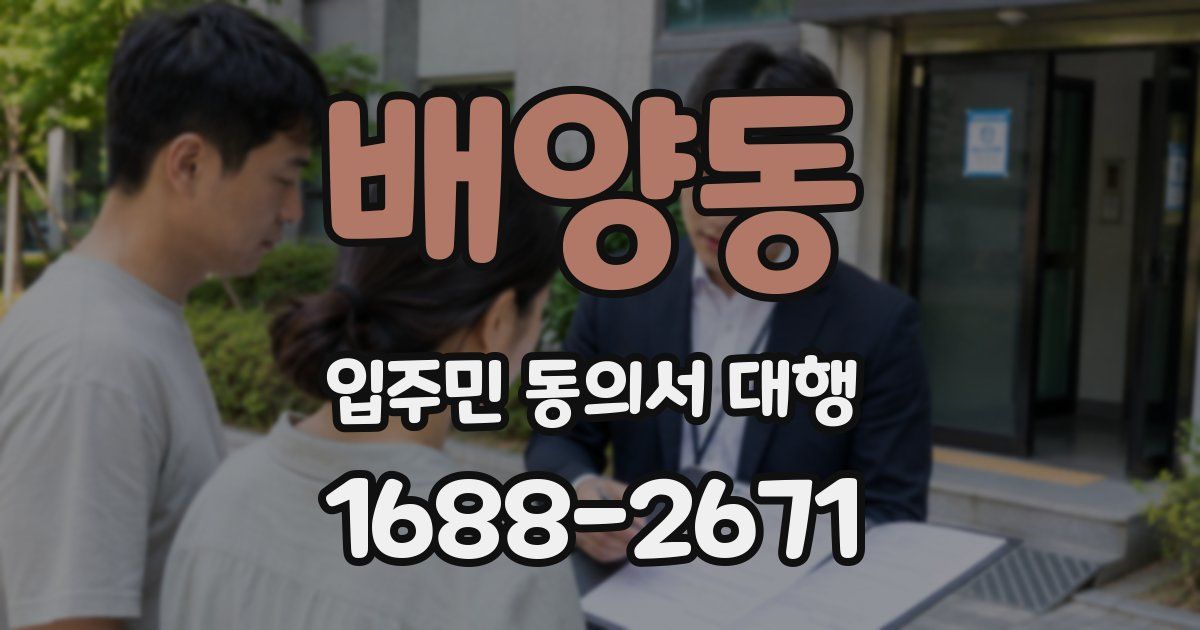 배양동 입주민 동의서 대행