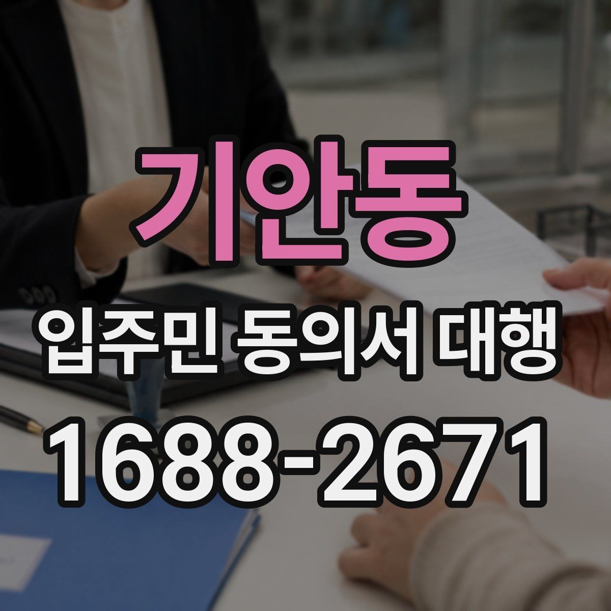 기안동 입주민 동의서 대행 배포 일정 잡을 때 고려할 현장 변수