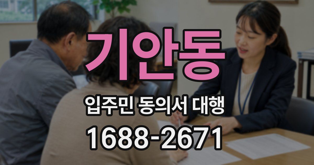 기안동 입주민 동의서 대행