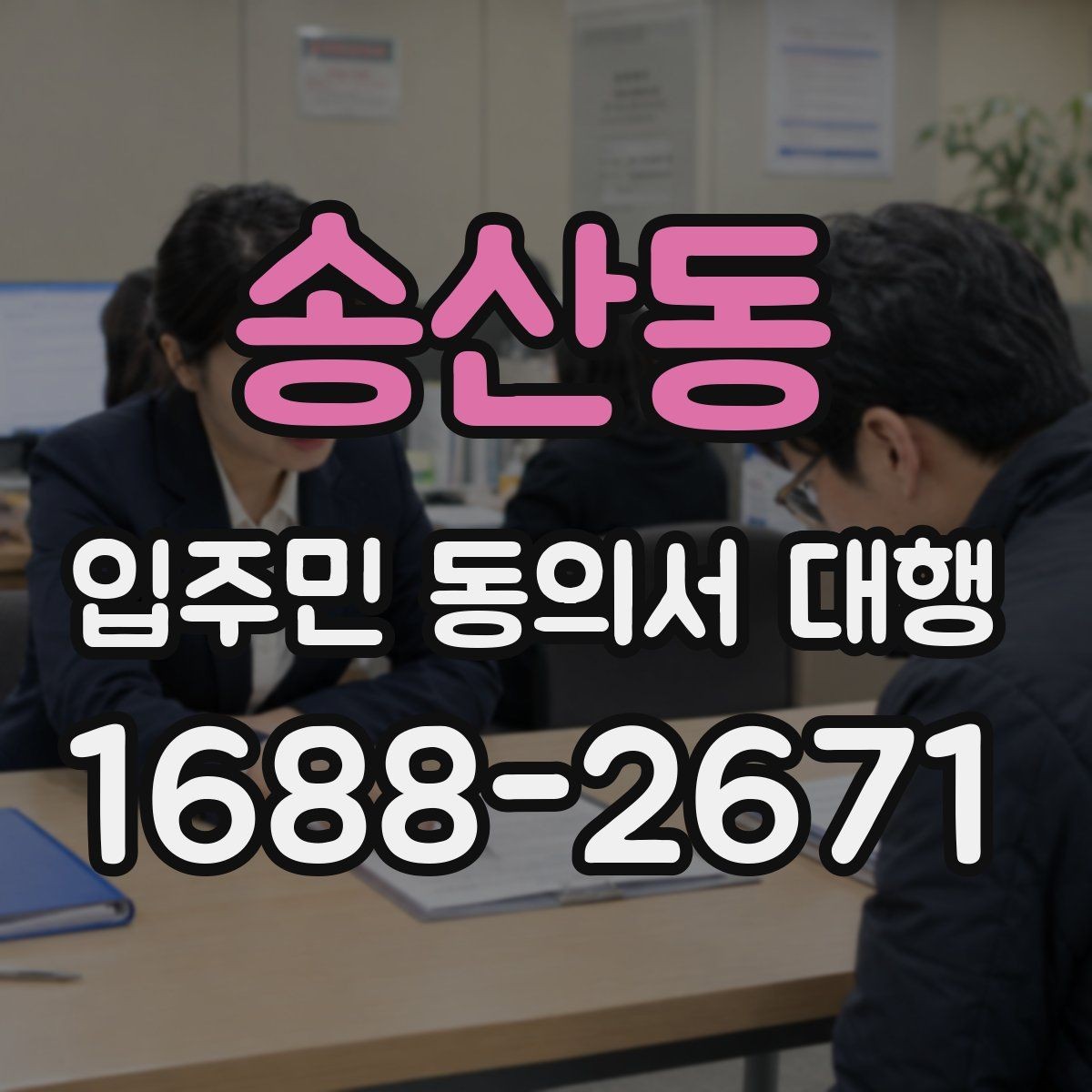 송산동 입주민 동의서 대행 입주자대표와 조율할 실무 체크포인트