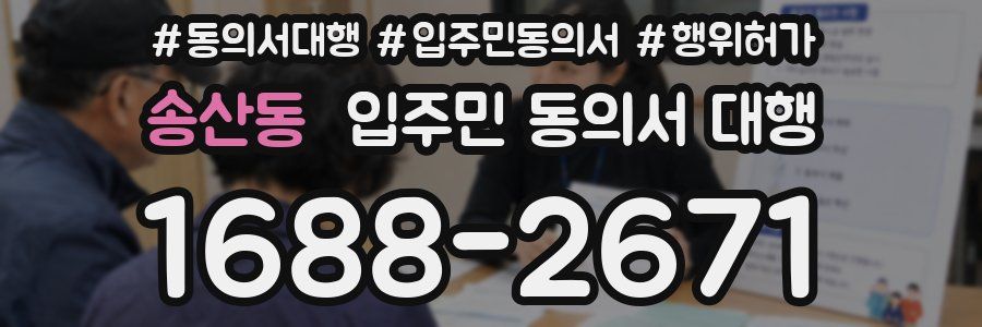 송산동 입주민 동의서 대행