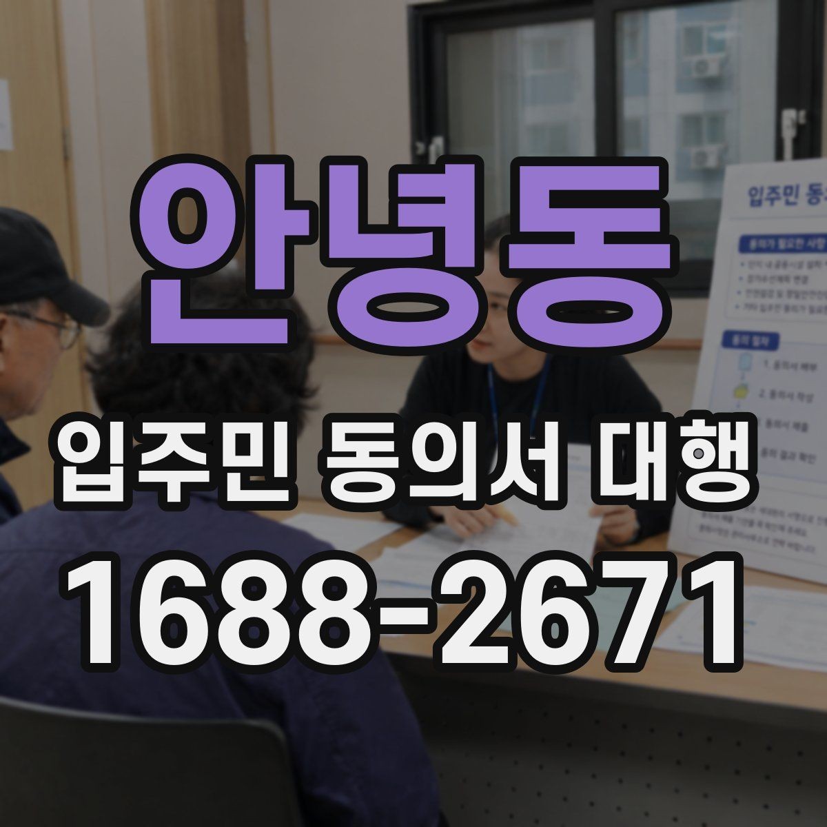 안녕동 입주민 동의서 대행 서명률이 낮을 때 먼저 볼 항목