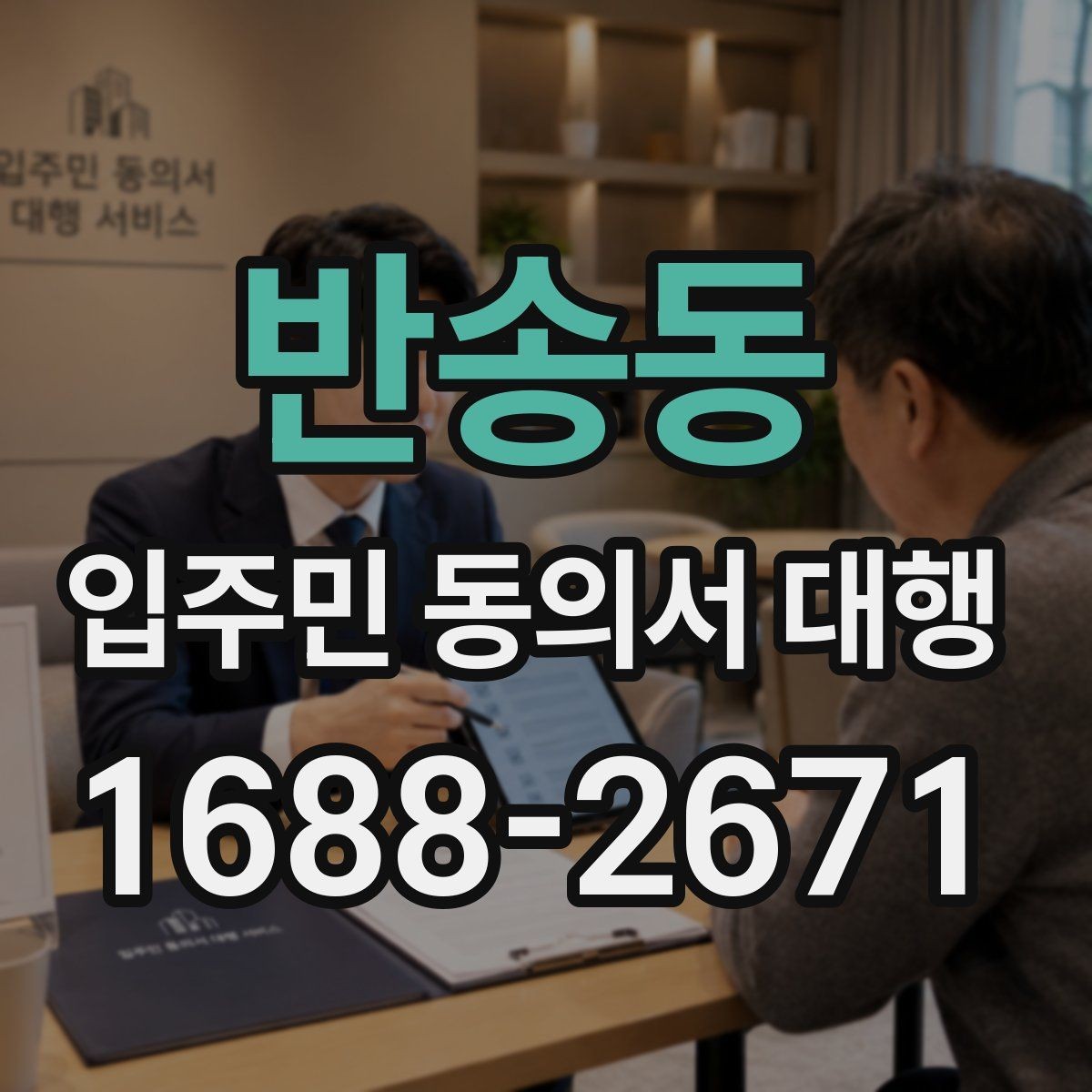 반송동 입주민 동의서 대행 회수율이 낮을 때 점검할 항목